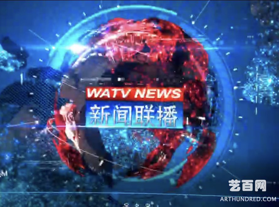 WATV-4《专题片》中美建交40周年座谈会堲回顾