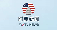 2020-3-15  WATV-1《新闻联播》