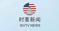 川普继昨日同习近平通电话后今日对外发表长达1个多小时的讲话