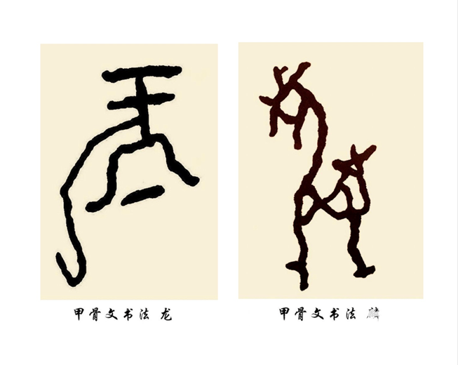 中国甲骨文书法到底有多美---王茵 作品欣赏
