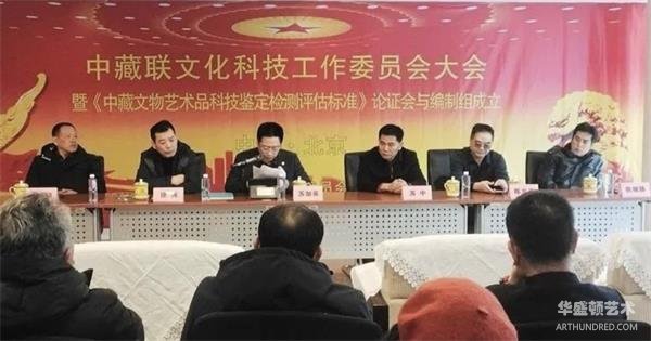 中藏联文化科技工作委员会大会暨《中藏文物艺术品科技鉴定检测评估标准》论证会与编制组成立