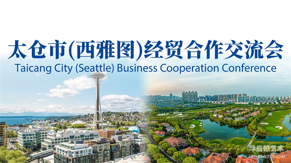 太仓市（西雅图)经贸合作交流会