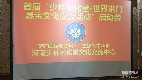 首届“少林永化堂·世界洪门恳亲文化交流活动”启动发布会