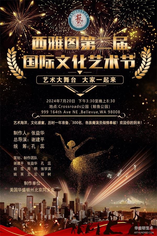 2024年西雅图第二届国际文化艺术节 倒计时
