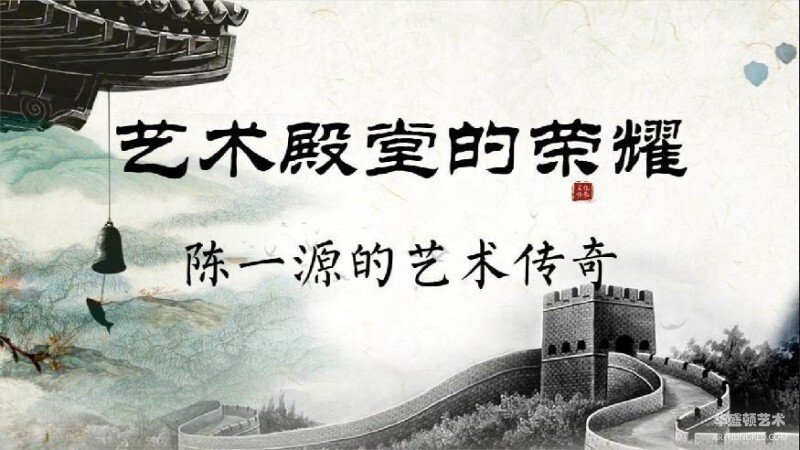艺苑泰斗——陈一源的艺术功誉