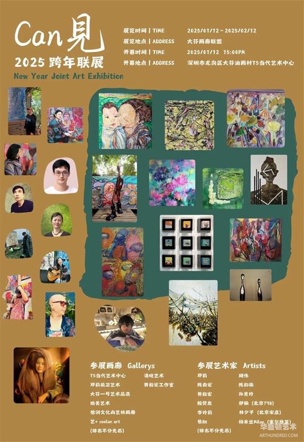 Can见 | 2025跨年艺术联展，开启艺术之旅