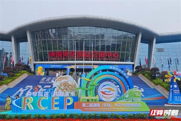 第二届湖南（怀化）RCEP经贸博览会四大亮点抢先看