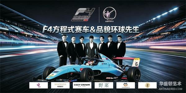 从中国赛道到世界舞台：品貌环球先生携手F4方程式，重构亚洲青年力量国际化表达新范式