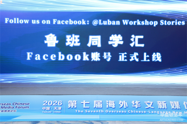 人民日报海外网“鲁班同学汇”Facebook账号正式上线